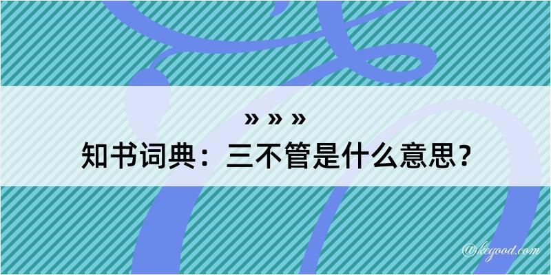 知书词典：三不管是什么意思？