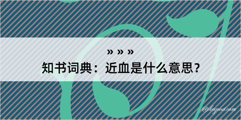 知书词典：近血是什么意思？