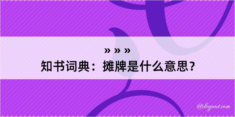 知书词典：摊牌是什么意思？