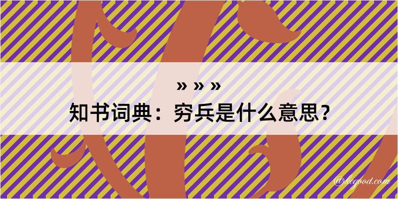 知书词典：穷兵是什么意思？