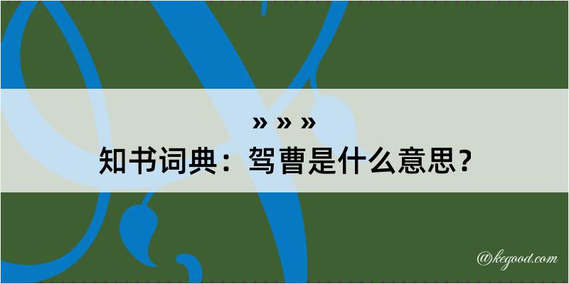 知书词典：驾曹是什么意思？