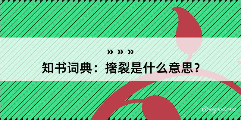 知书词典：撦裂是什么意思？