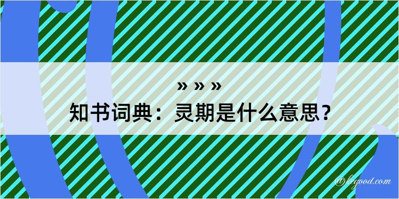 知书词典：灵期是什么意思？