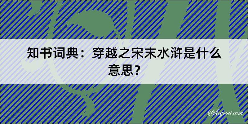 知书词典：穿越之宋末水浒是什么意思？