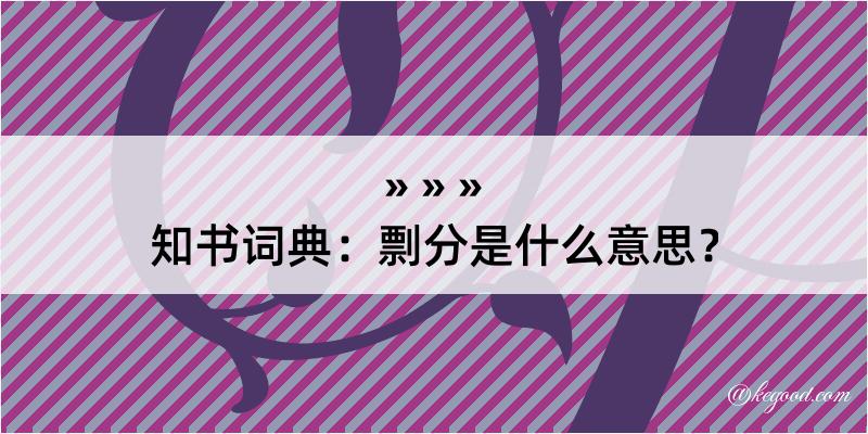 知书词典：剽分是什么意思？