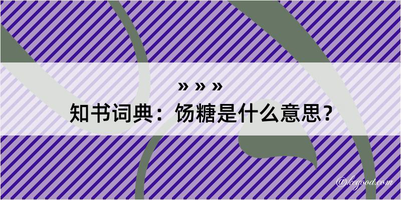 知书词典：饧糖是什么意思？