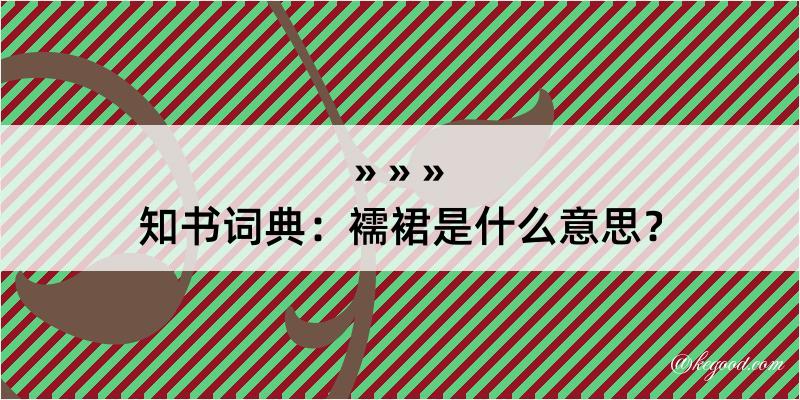 知书词典：襦裙是什么意思？