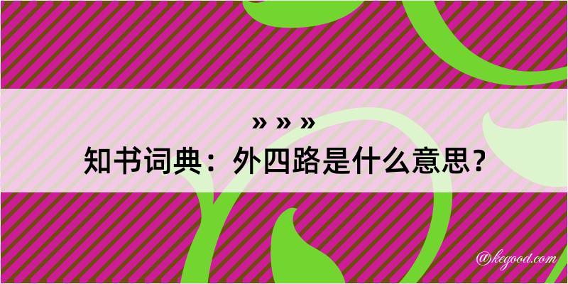 知书词典：外四路是什么意思？