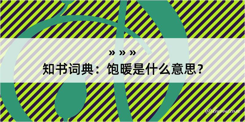 知书词典：饱暖是什么意思？