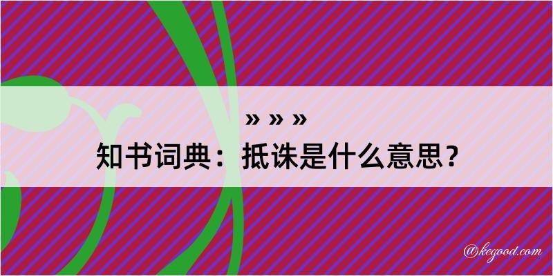 知书词典：抵诛是什么意思？