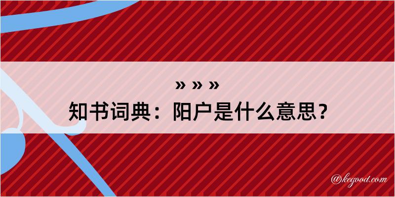 知书词典：阳户是什么意思？