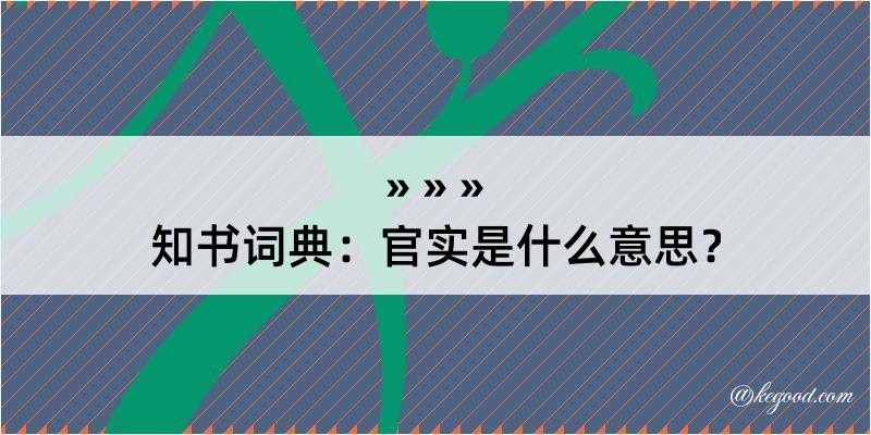 知书词典：官实是什么意思？