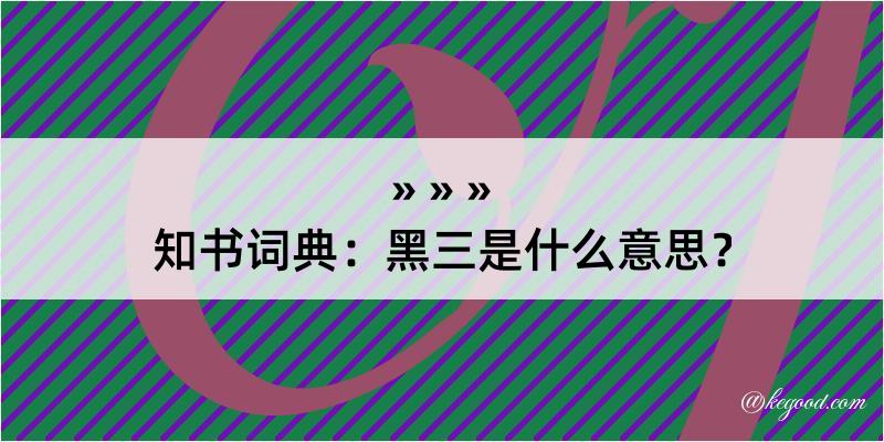 知书词典：黑三是什么意思？