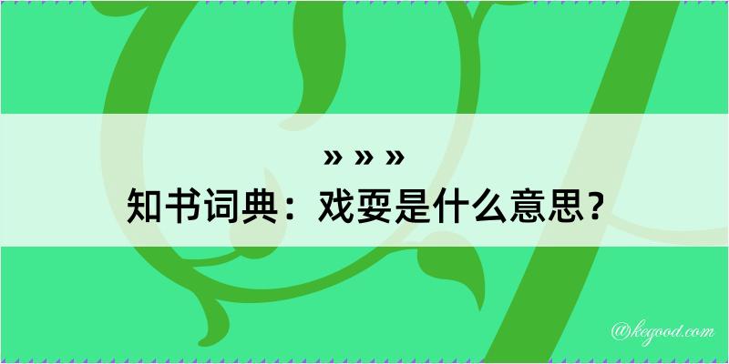 知书词典：戏耍是什么意思？