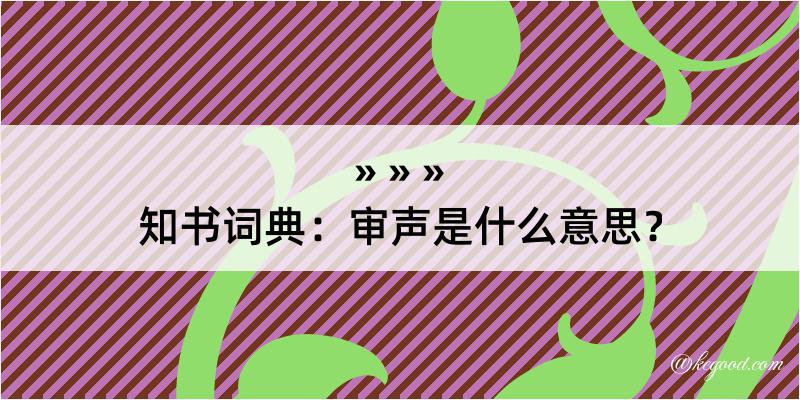 知书词典：审声是什么意思？