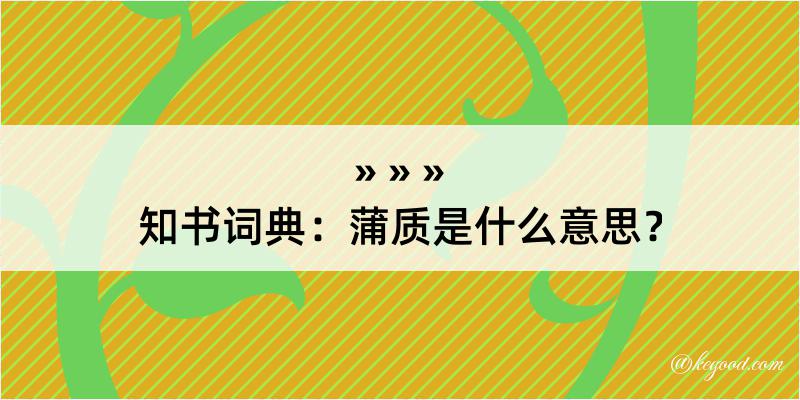 知书词典：蒲质是什么意思？