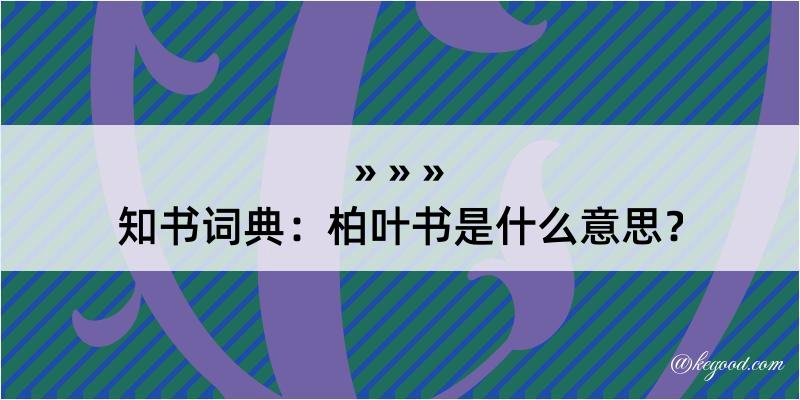 知书词典：柏叶书是什么意思？