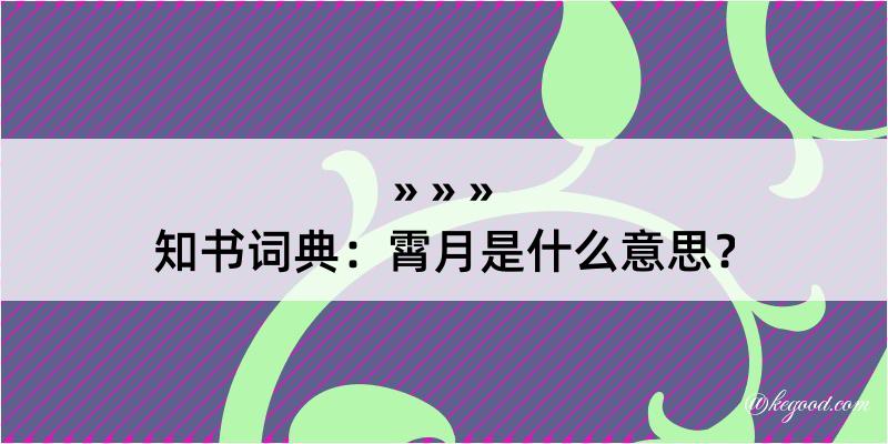 知书词典：霄月是什么意思？