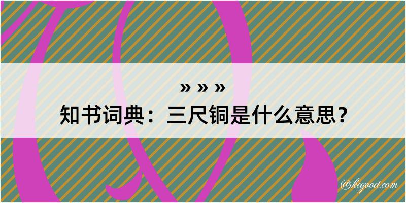 知书词典：三尺铜是什么意思？