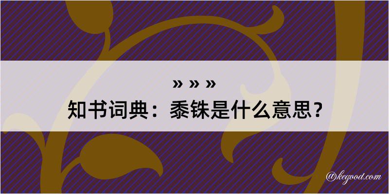 知书词典：黍铢是什么意思？