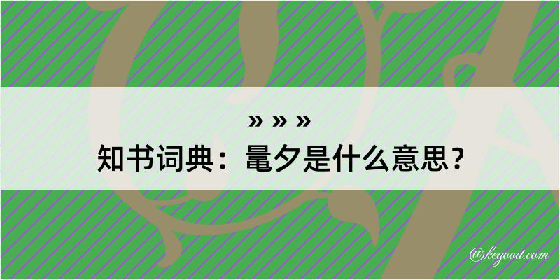 知书词典：鼌夕是什么意思？