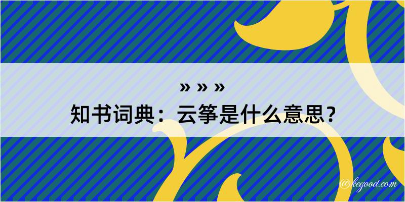 知书词典：云筝是什么意思？