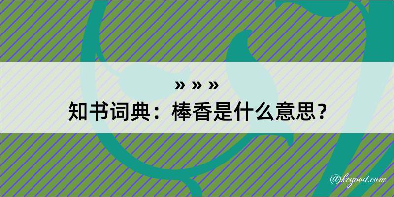 知书词典：棒香是什么意思？