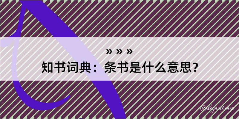 知书词典：条书是什么意思？