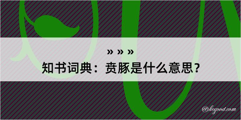 知书词典：贲豚是什么意思？