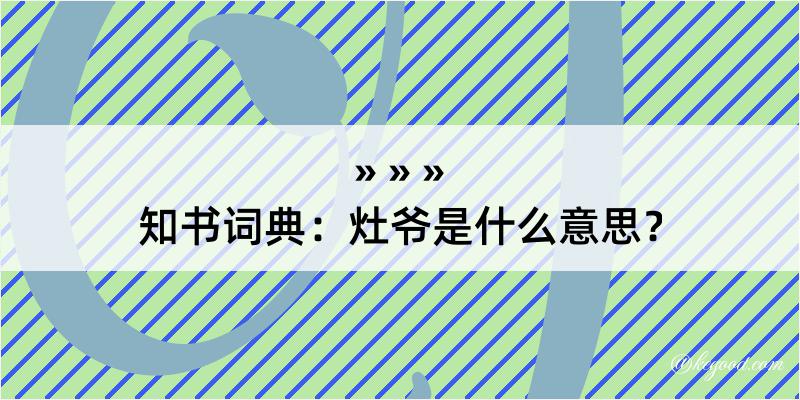 知书词典：灶爷是什么意思？