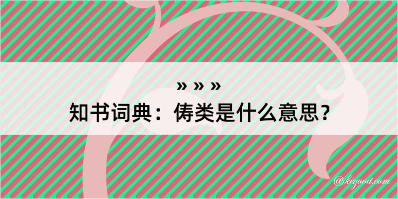 知书词典：俦类是什么意思？