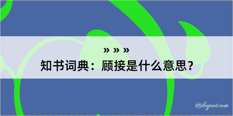 知书词典：顾接是什么意思？