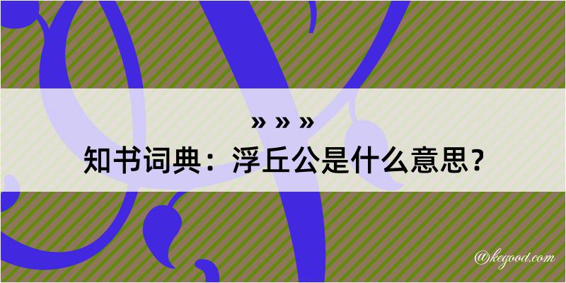 知书词典：浮丘公是什么意思？