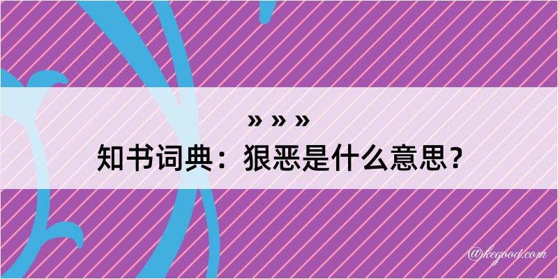 知书词典：狠恶是什么意思？