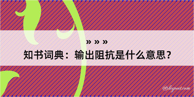 知书词典：输出阻抗是什么意思？