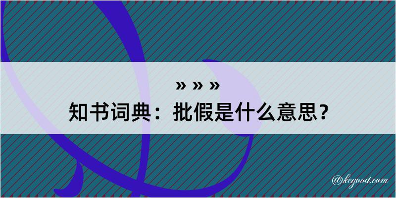 知书词典：批假是什么意思？