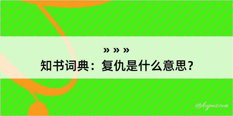 知书词典：复仇是什么意思？