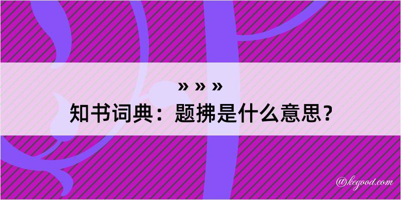 知书词典：题拂是什么意思？