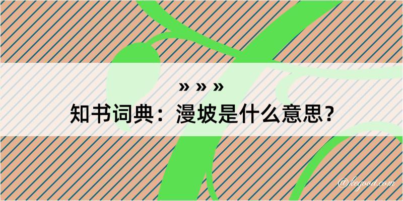 知书词典：漫坡是什么意思？