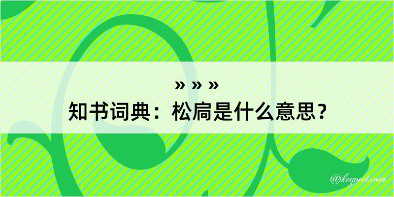 知书词典：松扃是什么意思？