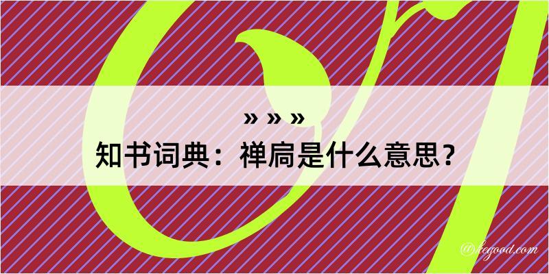 知书词典：禅扃是什么意思？