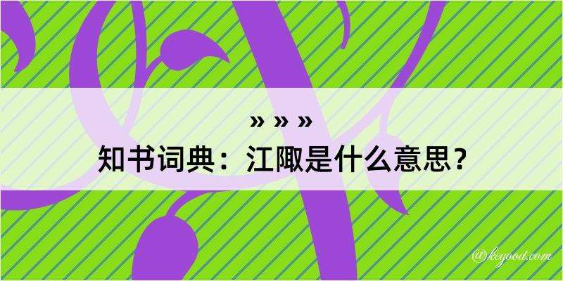 知书词典：江陬是什么意思？