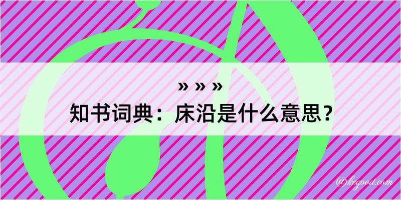 知书词典：床沿是什么意思？