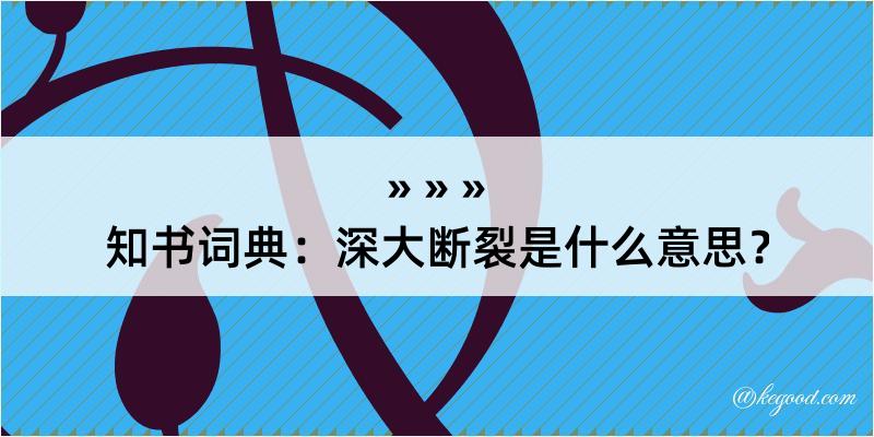 知书词典：深大断裂是什么意思？