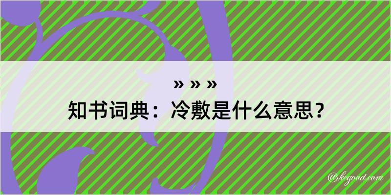 知书词典：冷敷是什么意思？