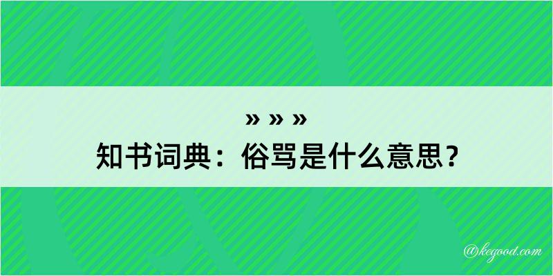 知书词典：俗骂是什么意思？