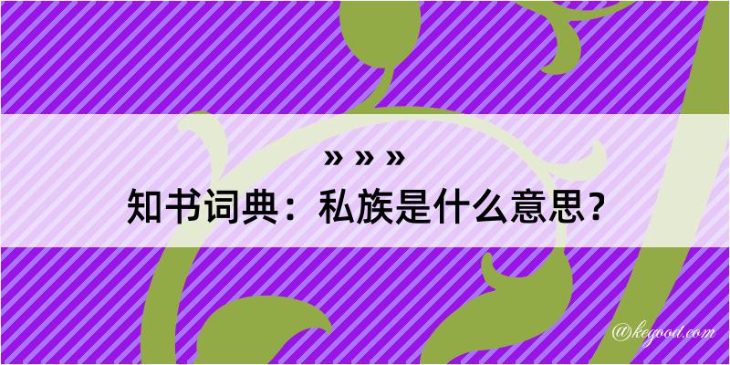 知书词典：私族是什么意思？