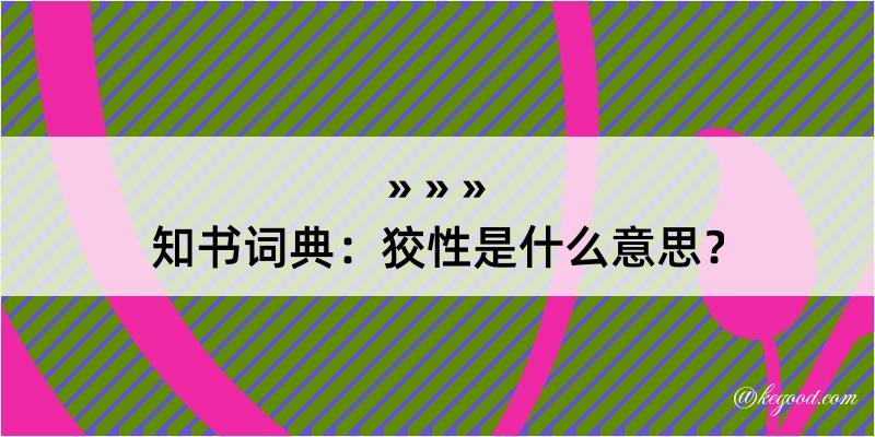 知书词典：狡性是什么意思？