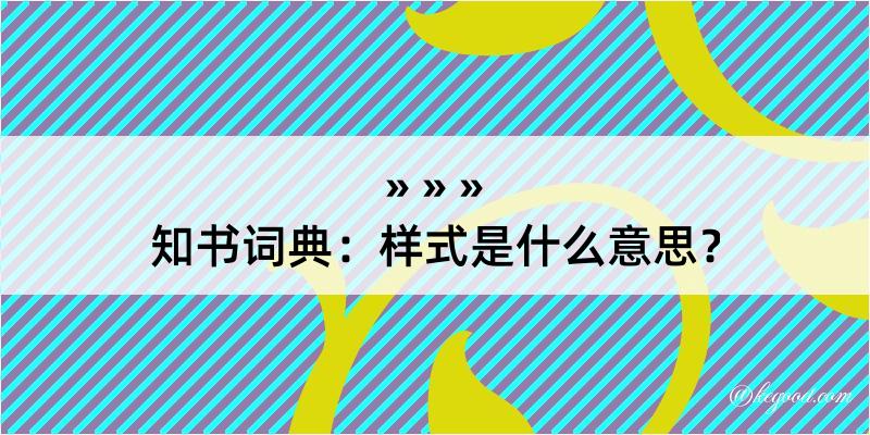 知书词典：样式是什么意思？