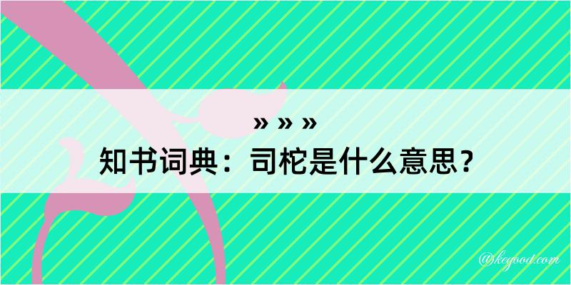 知书词典：司柁是什么意思？